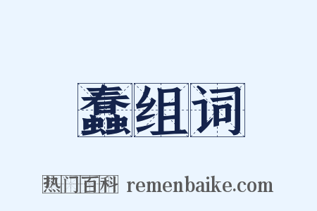 蠢组词是什么意思的图片